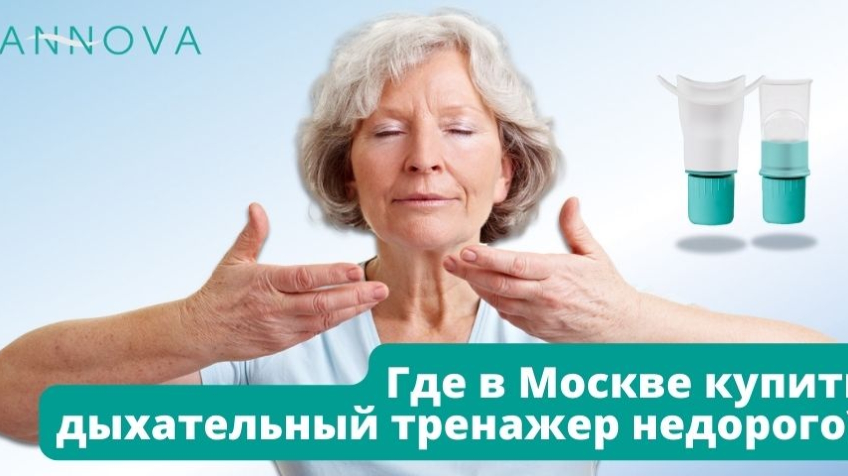 Где в Москве купить дыхательный тренажер недорого?