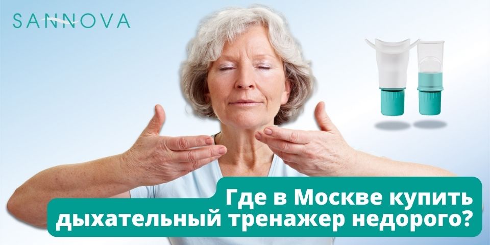 Где в Москве купить дыхательный тренажер недорого?