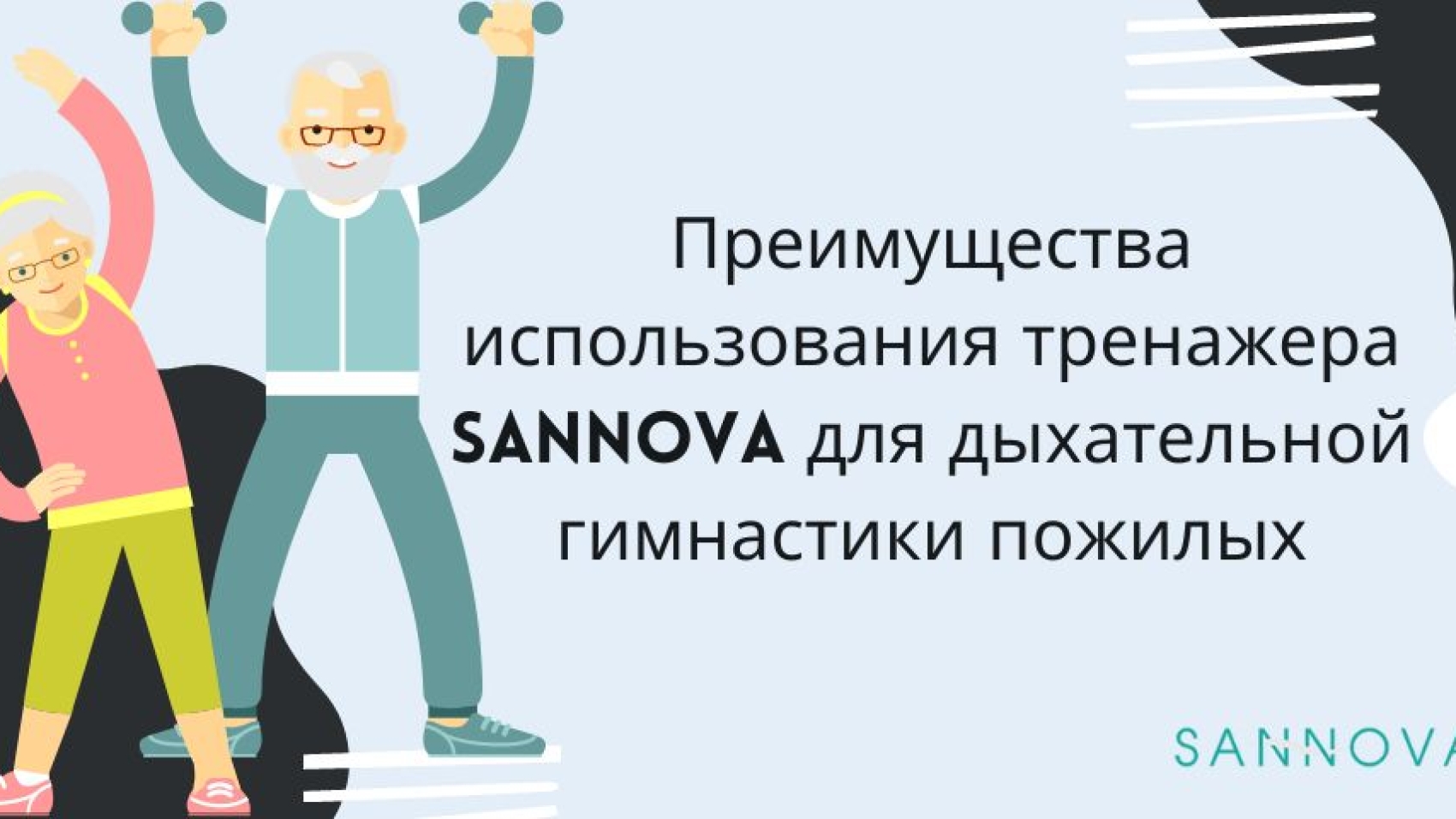 Преимущества использования тренажера Sannova для дыхательной гимнастики пожилых