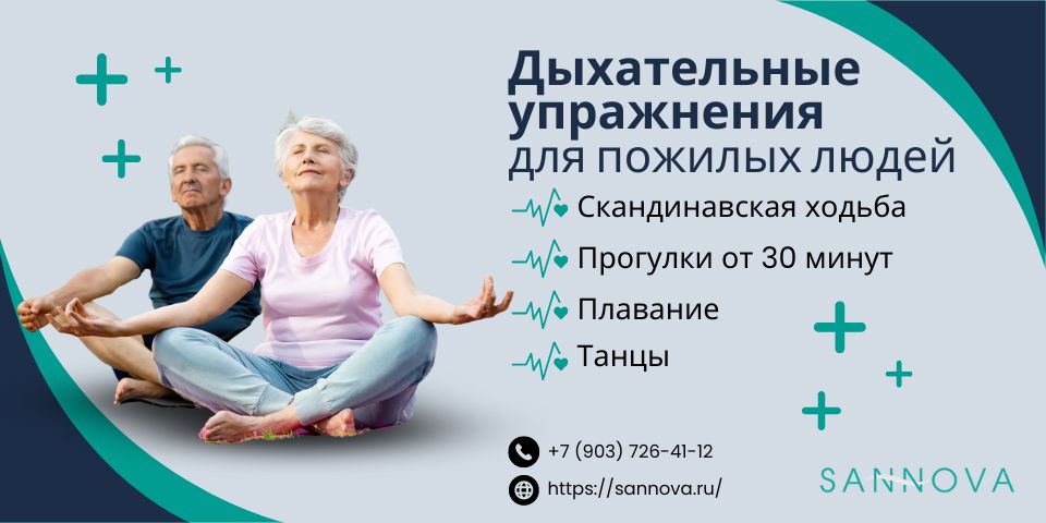 Дыхательные упражнения для пожилых людей