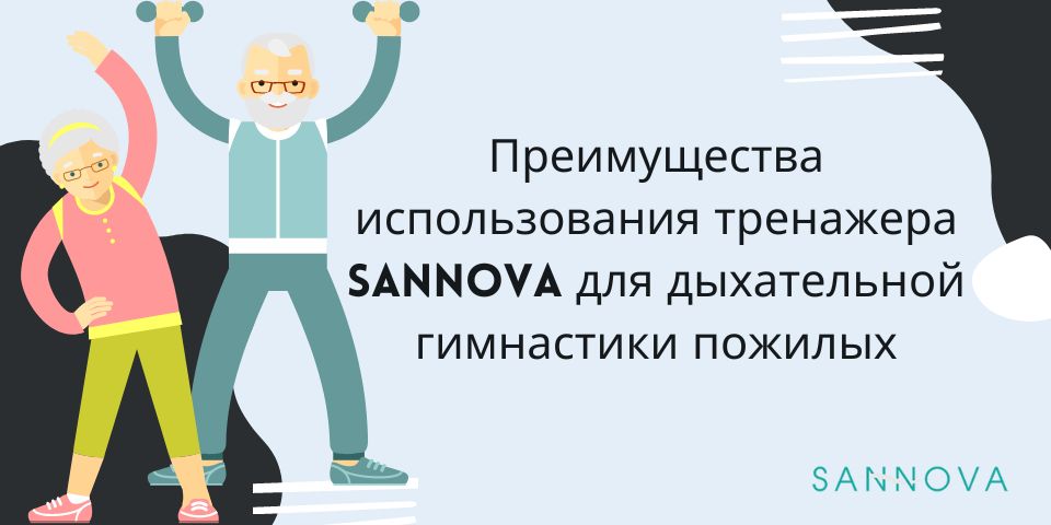 Преимущества использования тренажера Sannova для дыхательной гимнастики пожилых